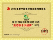 万众瞩目！安氏亚森板材斩获 “2020年生态板十大品牌” 品质铸就荣耀