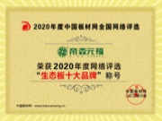 品质成就未来，帝森元福荣获“2020年度生态板十大品牌”、“2020年度阻燃板十大品牌”
