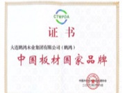 再添国字号荣誉，鹏鸿获评“中国板材国家品牌”