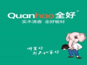 全好板材：好品质，好板材！