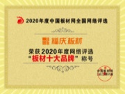 福庆板材再斩殊荣，荣获“2020年板材十大品牌”,“2020年阻燃板十大品牌”！