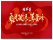 乘风破浪，再登峰｜2022韩师傅湖南运营中心年会盛典圆满举办！