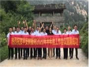热烈祝贺平安树板材2020年半年度工作会议圆满成功！