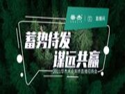 蓄势待发 谋远共赢 | 华杰2021年终直播招商会圆满成功