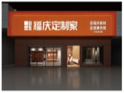 福庆定制家“拍了拍”你，全新门店形象了解一下！