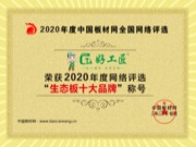 好工匠板材荣获“2020年生态板十大品牌”殊荣，彰显品牌实力！