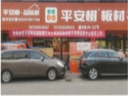 平安树板材新媒体中国行之走进南昌
