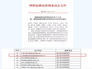 千年舟新材科技集团股份有限公司入选第二批国家级消费品标准化试点单位