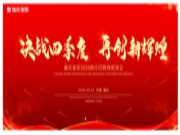 决战四季度，再创新辉煌丨祝贺福庆家居2020商丘经销商座谈会圆满召开！