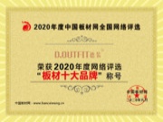 热烈祝贺德装板材荣获2020年网络评选“板材十大品牌”称号