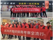 对标赋能丨鹏鸿济南经销商代表团赴山东大区考察交流