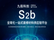 九段科技打造一站式供应链S2b服务平台，为客户【创区域“王牌”定制品牌，提供专业赋能】