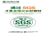 帝森元福生态板通过国际SGS检测认证！