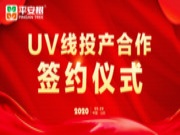 平安树板材UV线投产合作签约仪式在山东临沂隆重举行