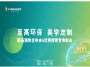 至高环保 美学定制丨兔宝宝全屋定制新品发布会&优秀推荐官表彰会圆满结束