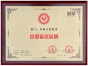 热烈祝贺！帝森元福品牌荣获中国著名品牌