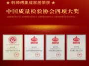 韩师傅荣获“全国百佳质量检验诚信标杆企业”等四项大奖！