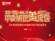 热烈祝贺平安树玩美家居西南站实木多层家居板研讨会暨美艺家系列新品鉴赏会圆满召开
