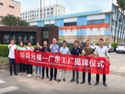 打造国际板材品牌——帝森元福广东工厂正式成立！