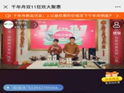 千年舟板材双十一狂欢大聚惠直播爆火 新品加推