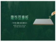 挑选的是板材，打造的是生活 | 隆饰豆康板，用天然呵护家人健康！