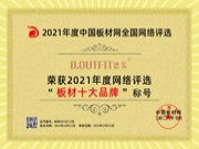 德装板材荣获2021年度“板材十大品牌”荣耀所归，标杆典范
