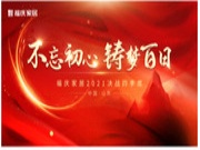 热烈祝贺 | 福庆家居山东经销商峰会圆满成功