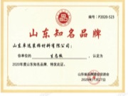 山东卓远装饰材料有限公司荣获“2020年度山东知名品牌”