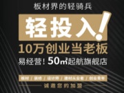 板材界轻骑兵来了，向加盟商发出邀请