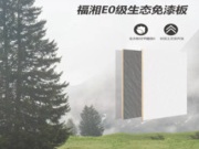 理想家居用材，福湘E0级生态免漆板
