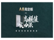 大王椰A8高定家具板荣耀上市！