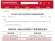 金隅天坛公司获得国家级绿色供应链管理企业 获批2020年第一批北京市高精尖产业发展资金项目