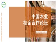 推动校企合作，深化产教融合——鹏鸿受邀出席中国木业校企合作论坛