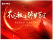 热烈祝贺 | 福庆家居三战区核心经销商峰会圆满成功