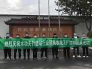 木功夫行唐店行业精英华杰工厂行活动圆满成功