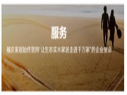 福庆家居用户回访——服务没有终点，定制精彩生活