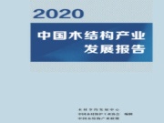 年终回顾 | 中国木材保护工业协会2020年大事件盘点