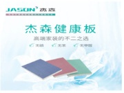 纸面石膏板系列 | 杰森健康板 · 高端家装的不二之选