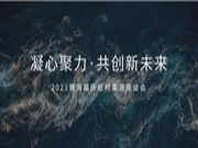 初心如磐，凝心聚力，共创新未来，祝贺青海福庆板材渠道座谈会圆满成功！