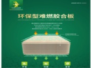 既要环保，又要阻燃，那就选难燃板材