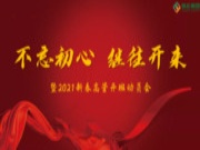不忘初心 继往开来-2021新春高管开班动员会圆满召开