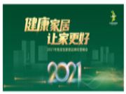 今日宜 “播种美好”——3.18兔宝宝家居峰会新品抢先看