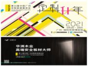 定制“升”年，华洲以“无醛添加”助力定制家居企业产品升级