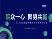 皖众一心，聚势共赢丨龙涟国际2021安徽区域经营研讨会圆满结束