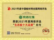 恭喜帝森元福荣膺“2021生态板十大品牌”精工制造，创新营销
