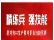 鹏鸿吉林生产基地职业技能竞赛精练兵、强技能