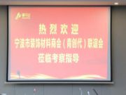 热烈欢迎宁波市装饰材料商会（青创代）联谊会莅临参观考察