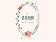 2021装修趋势