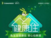 兔宝宝健康住安心住新家：呵护家居健康生活