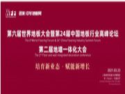 莫干山地板受邀出席第六届世界地板大会暨第24届中国地板行业高峰论坛